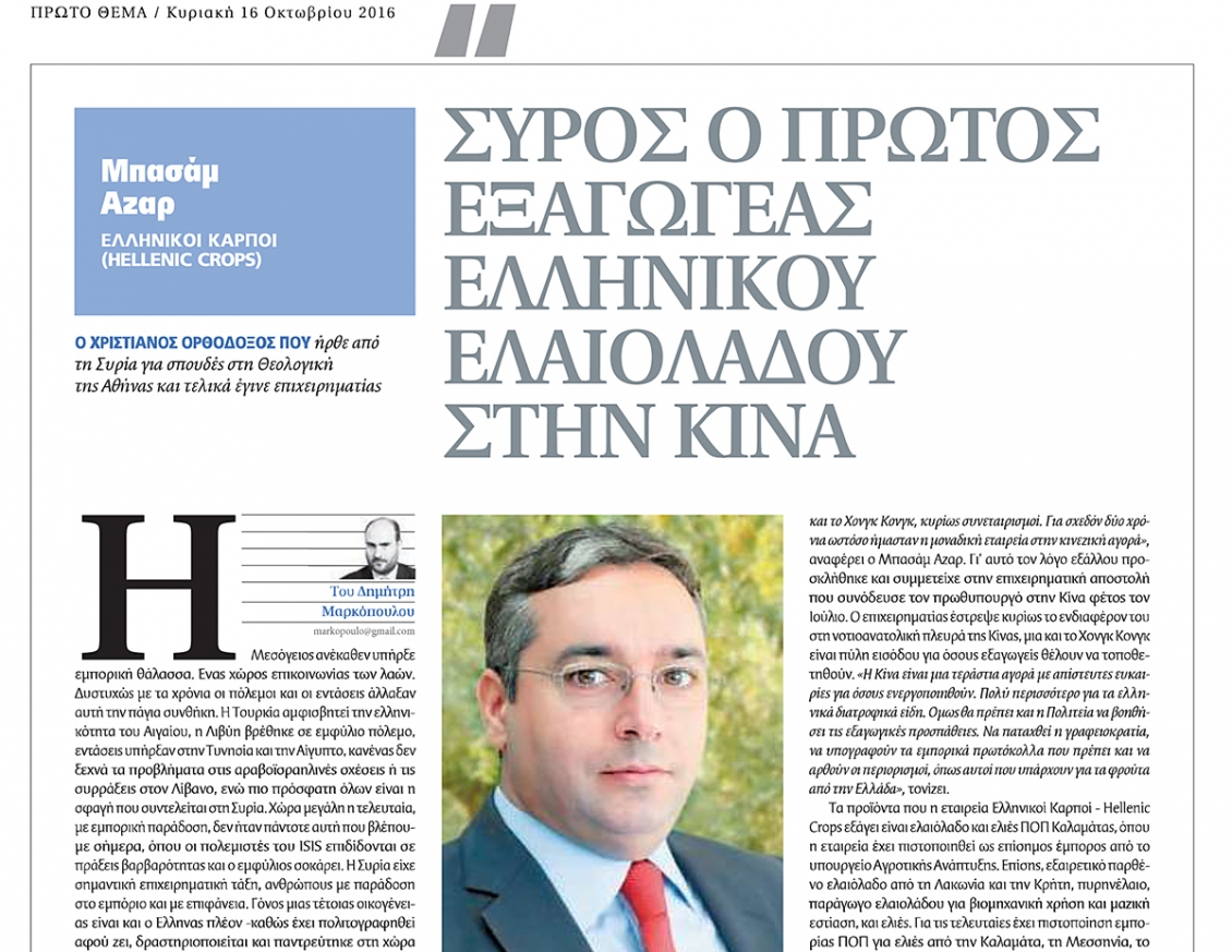 The CEO of Hellenic Crops INC, Bassam Azar, in a full interview at the Greek newspaper PROTO THEMA